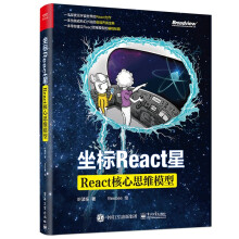 《坐标React星：React核心思维模型》[99M]百度网盘|pdf下载|亲测有效