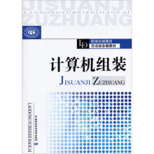 《职业培训教材·劳动预备制教材：计算机组装》[55M]百度网盘|pdf下载|亲测有效