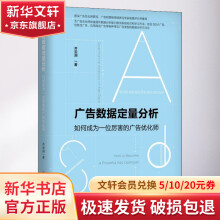 《广告数据定量分析如何成为一位厉害的广告优化师》[88M]百度网盘|pdf下载|亲测有效
