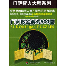 《门萨数独游戏题》[73M]百度网盘|pdf下载|亲测有效