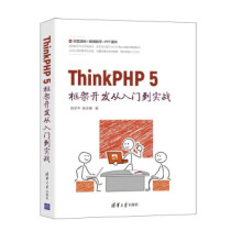 《:ThinkPHP5框架开发从入门到实战》[66M]百度网盘|pdf下载|亲测有效