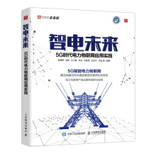 《智电未来5G时代电力物联网应用实践》[90M]百度网盘|pdf下载|亲测有效