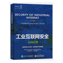《工业互联网百问百答计算机与互联网工业控制系统安全国家地方联合工程实验室著》[58M]百度网盘|pdf下载|亲测有效