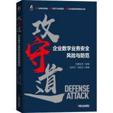《攻守道企业数字业务安全风险与防范企业数字业务安全风险与防范》[79M]百度网盘|pdf下载|亲测有效