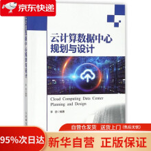 《云计算数据中心规划与设计编者:李劲》[68M]百度网盘|pdf下载|亲测有效