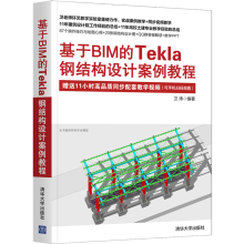 《基于BIM的Tekla钢结构设计案例教程卫涛》[81M]百度网盘|pdf下载|亲测有效