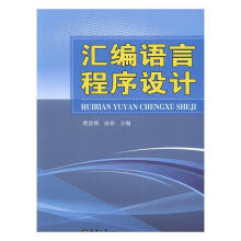 《汇编语言程序设计樊景博天津计算机与互联网书籍》[51M]百度网盘|pdf下载|亲测有效