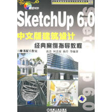 《SketchUp6.0中文版建筑设计经典案例指导教程》[55M]百度网盘|pdf下载|亲测有效