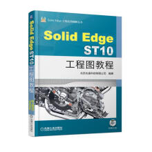 《SolidEdgeST工程图教程计算机与互联网工程制图--计算机辅助设计--应用软件--》[56M]百度网盘|pdf下载|亲测有效