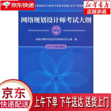 《网络规划设计师考试大纲全国计算机专业技术资格考试办公室》[51M]百度网盘|pdf下载|亲测有效