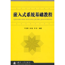 《嵌入式系统基础教程》[47M]百度网盘|pdf下载|亲测有效
