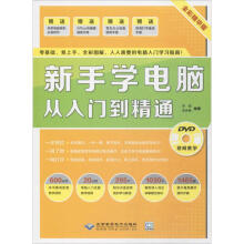 《新手学电脑从入门到精通李旭,李洪涛编书籍》[49M]百度网盘|pdf下载|亲测有效