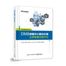 《:DM8数据中心解决方案——达梦数据交换平台》[81M]百度网盘|pdf下载|亲测有效