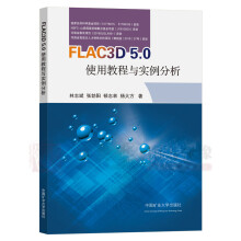 《FLAC3D5.0使用教程与案例分析林志斌等著岩土工程大变形工程活动模拟数据提取与分析》[53M]百度网盘|pdf下载|亲测有效