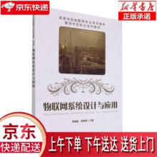 《物联网系统设计与应用黄姝娟,刘萍萍著,黄姝娟,刘萍萍编中国铁道》[45M]百度网盘|pdf下载|亲测有效
