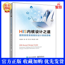 《新书HIS内核设计之道医院信息系统规划设计系统思维任连仲医院核心业务信息系统规划设计书籍》[65M]百度网盘|pdf下载|亲测有效