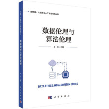 《数据伦理与算法伦理李伦科学》[44M]百度网盘|pdf下载|亲测有效