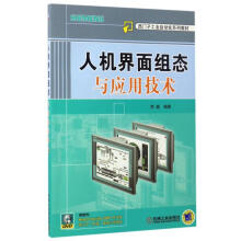 《人机界面组态与应用技术》[47M]百度网盘|pdf下载|亲测有效