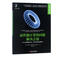 《高性能计算的问题解决之道》[87M]百度网盘|pdf下载|亲测有效