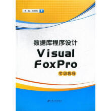 《数据库程序设计VisualFoxPro实验教程刘晓松江苏》[72M]百度网盘|pdf下载|亲测有效