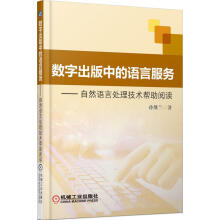 《数字出版中的语言服务》[47M]百度网盘|pdf下载|亲测有效
