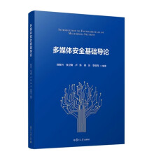 《多媒体安全基础导论钱振兴等复旦》[91M]百度网盘|pdf下载|亲测有效