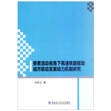 《要素流动视角下高速铁路驱动城市联动发展动力机制研究》[73M]百度网盘|pdf下载|亲测有效