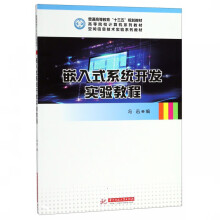 《嵌入式系统开发实验教程》[40M]百度网盘|pdf下载|亲测有效