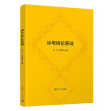 《序与格论基础姚卫、路玲霞》[45M]百度网盘|pdf下载|亲测有效