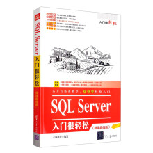 《SQLServer入门很轻松》[50M]百度网盘|pdf下载|亲测有效