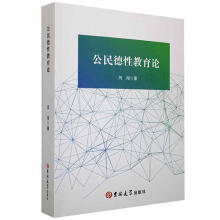 《公民德性教育论闫闯吉林计算机与互联网书籍》[46M]百度网盘|pdf下载|亲测有效