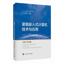 《星载嵌入式计算机技术与应用》[92M]百度网盘|pdf下载|亲测有效