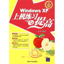《WindowsXP上机练习与提高》[92M]百度网盘|pdf下载|亲测有效