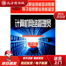 《中级国家职业资格培训教程：计算机网络管理员中国就业培训技术指导中心组织编北方城》[81M]百度网盘|pdf下载|亲测有效