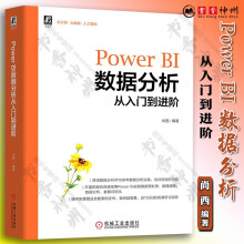 《PowerBI数据分析从入门到进阶尚西PowerBI数据预处理PowerBI数据建模PowerBI数据可视化机械工业》[77M]百度网盘|pdf下载|亲测有效