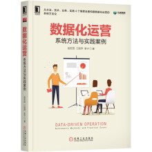 《数据化运营-系统方法与实践案例》[90M]百度网盘|pdf下载|亲测有效