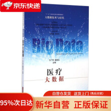 《大数据技术与应用：医疗大数据于广军,杨佳泓著,朱扬勇,吴俊伟编上海科学技术》[83M]百度网盘|pdf下载|亲测有效