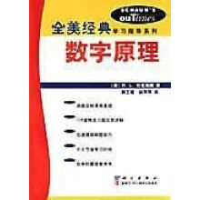 《数字原理全美经典学习指导系列》[90M]百度网盘|pdf下载|亲测有效