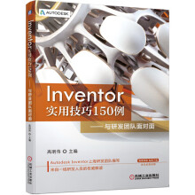 《Inventor实用技巧例——与研发团队面对面》[45M]百度网盘|pdf下载|亲测有效