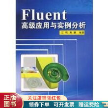 《Fluent高级应用与实例分析》[58M]百度网盘|pdf下载|亲测有效