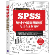 《SPSS统计分析商用建模与综合案例精解》[45M]百度网盘|pdf下载|亲测有效