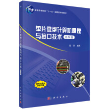 《单片微型计算机原理与接口技术》[44M]百度网盘|pdf下载|亲测有效