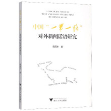 《中国对外新闻话语研究》[59M]百度网盘|pdf下载|亲测有效