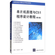 《单片机原理与C程序设计教程》[69M]百度网盘|pdf下载|亲测有效