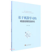 《基于机器学习的磁盘故障预测研究》[52M]百度网盘|pdf下载|亲测有效