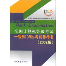 《全国计算机等级考试:一级MSOffice考试参考书全国计算机等级考试命题研究组编》[94M]百度网盘|pdf下载|亲测有效