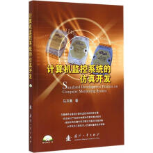 《计算机监控系统的仿真开发-随书附光盘一张马玉春国防工业计算机与互联》[83M]百度网盘|pdf下载|亲测有效