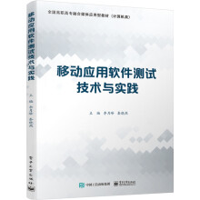 《移动应用软件测试技术与实践》[92M]百度网盘|pdf下载|亲测有效
