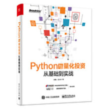 《Python与量化投资》[99M]百度网盘|pdf下载|亲测有效