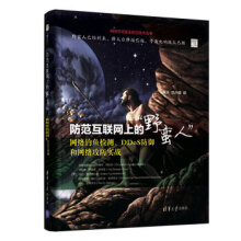 《:防范互联网上的“野蛮人”：网络钓鱼检测、DDoS防御和网络攻防实战[美》[66M]百度网盘|pdf下载|亲测有效